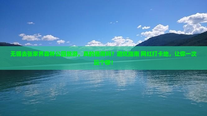 无锡去张家界森林公园旅游