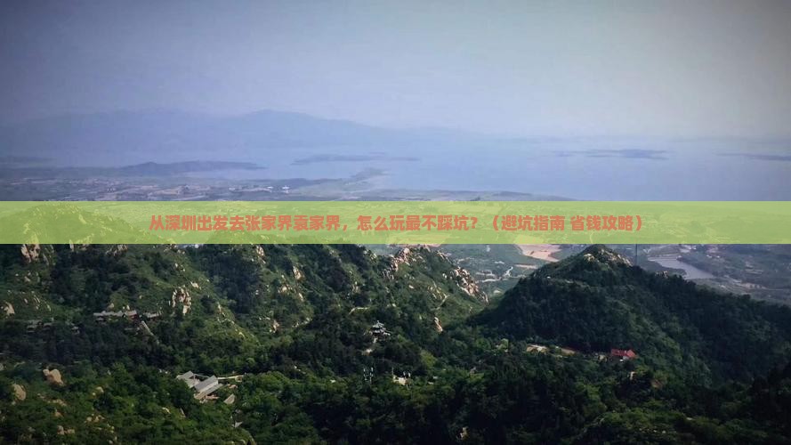 深圳到张家界袁家界景点
