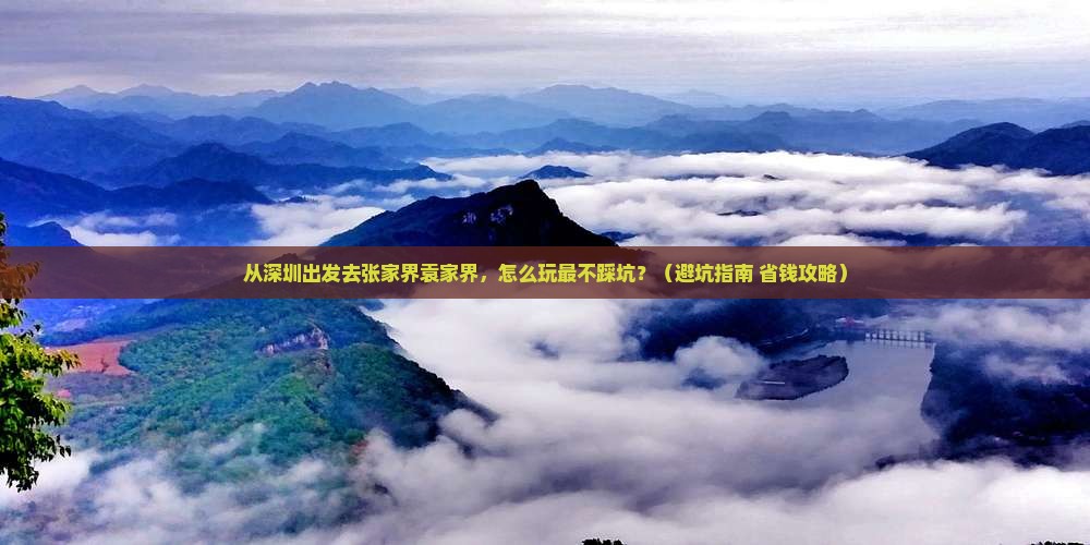 深圳到张家界袁家界景点