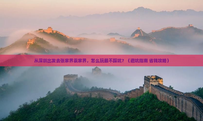 深圳到张家界袁家界景点