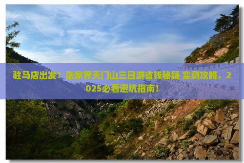驻马店去张家界天门山三日游