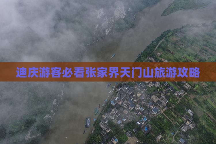 迪庆去张家界天门山旅游