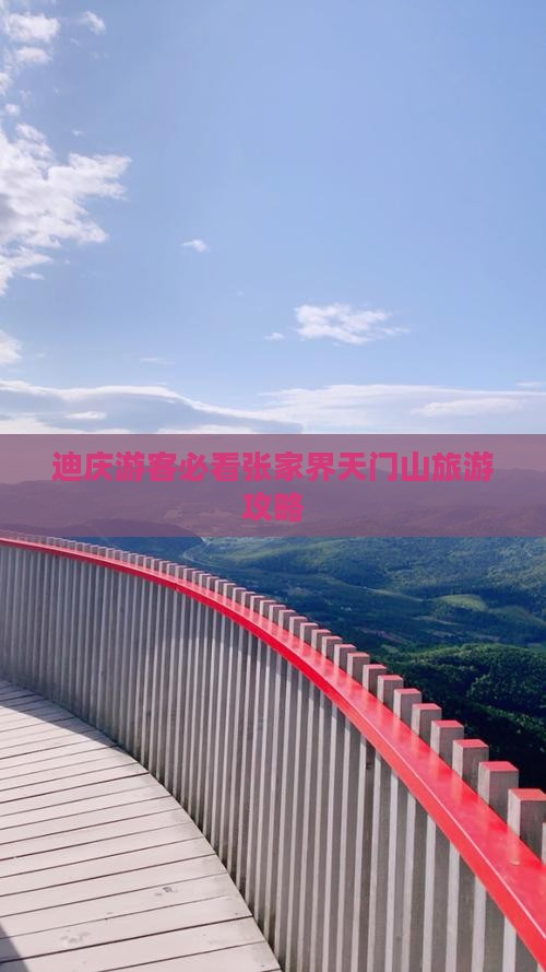 迪庆去张家界天门山旅游