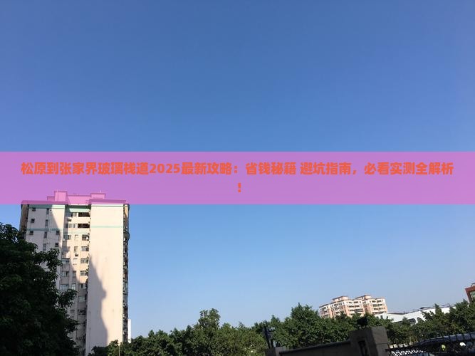 松原到张家界玻璃栈道旅行社
