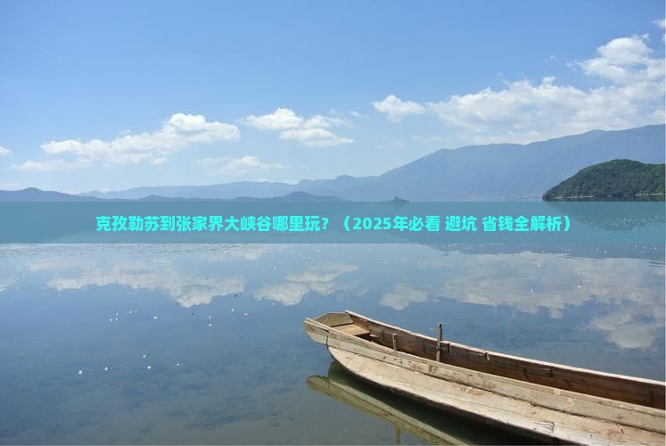 克孜勒苏到张家界大峡谷哪里玩