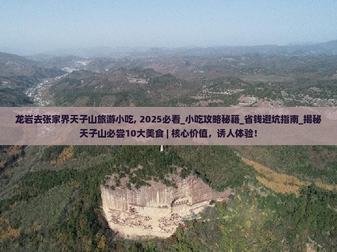 龙岩去张家界天子山旅游小吃