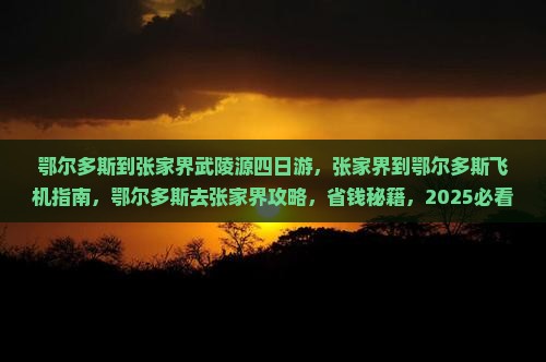 鄂尔多斯到张家界武陵源四日游