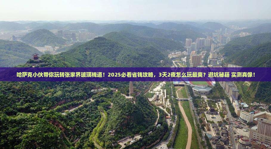 伊犁哈萨克到张家界玻璃栈道团体旅游