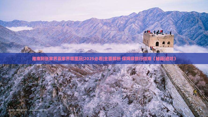 淮南到张家界袁家界哪里玩