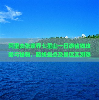 阿里去张家界七星山一日