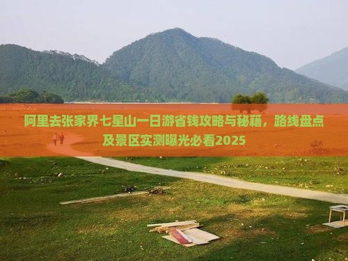 阿里去张家界七星山一日