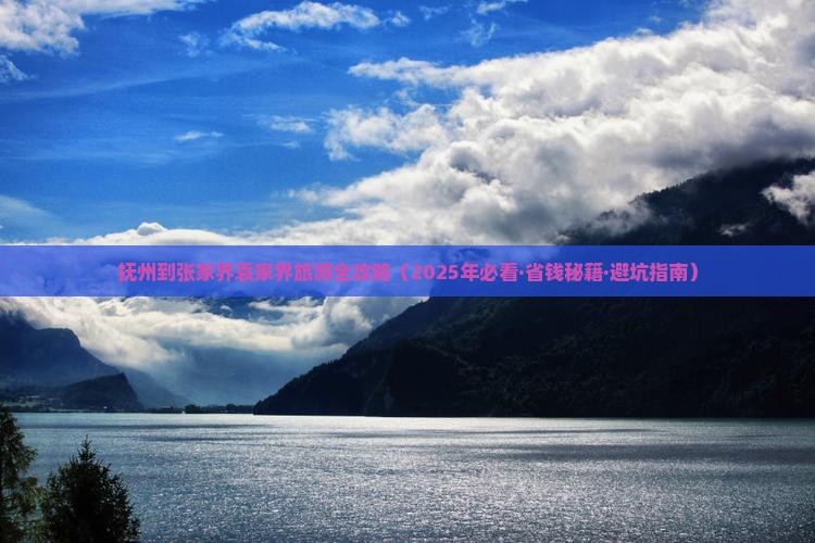 抚州到张家界袁家界团体旅游