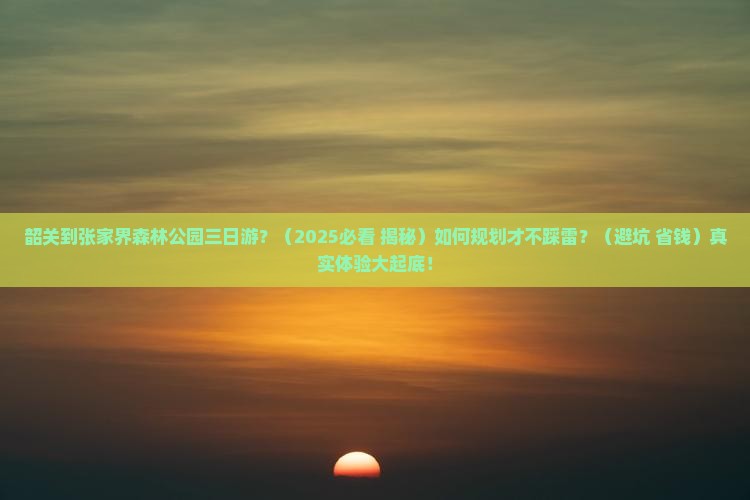 韶关到张家界森林公园三日游