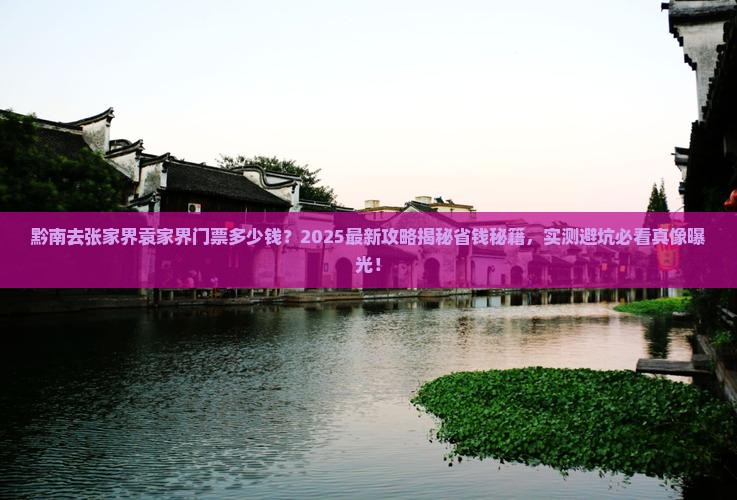 黔南去张家界袁家界门票