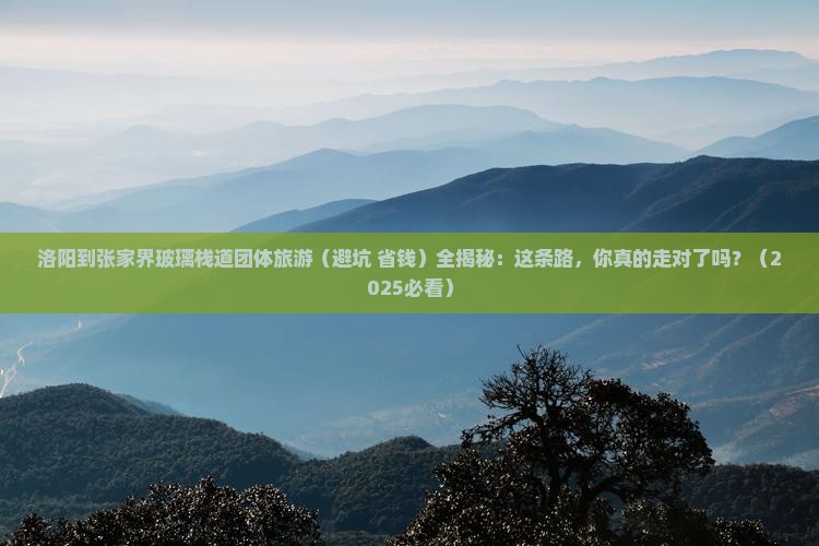洛阳到张家界玻璃栈道团体旅游