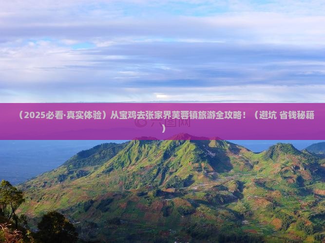 宝鸡到张家界芙蓉镇旅游