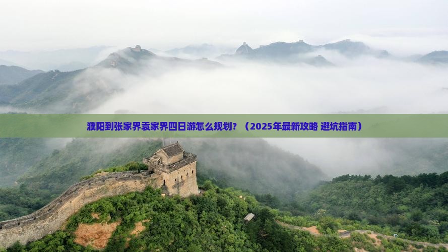 濮阳到张家界袁家界四日游