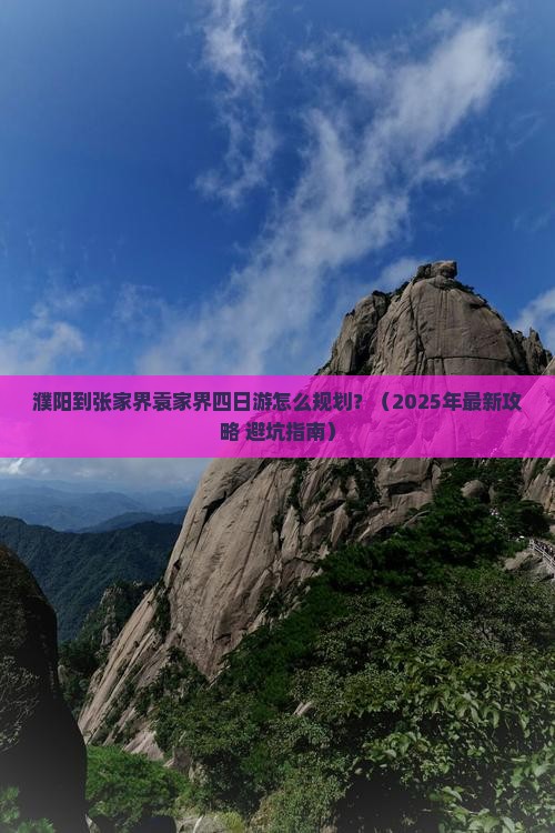 濮阳到张家界袁家界四日游