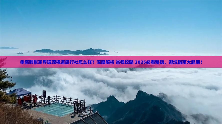 孝感到张家界玻璃栈道旅行社