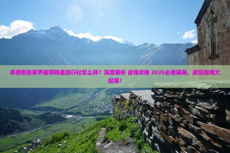 孝感到张家界玻璃栈道旅行社
