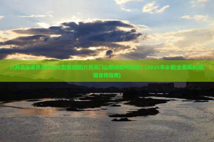 六月去张家界天门山大型旅游团