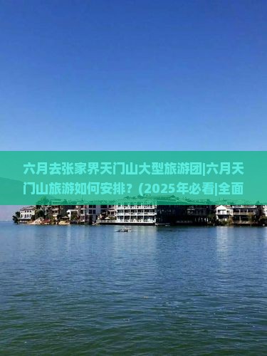 六月去张家界天门山大型旅游团