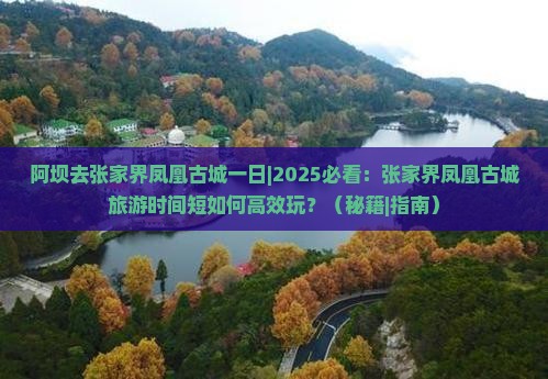 阿坝去张家界凤凰古城一日