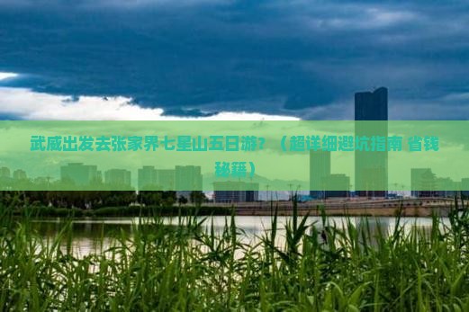 武威到张家界七星山五日游