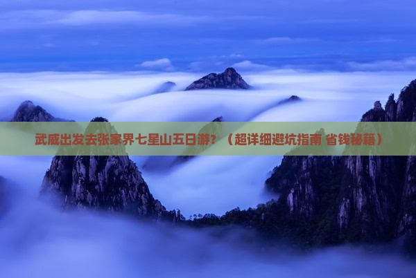 武威到张家界七星山五日游