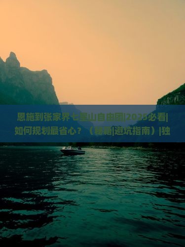 恩施到张家界七星山自由团