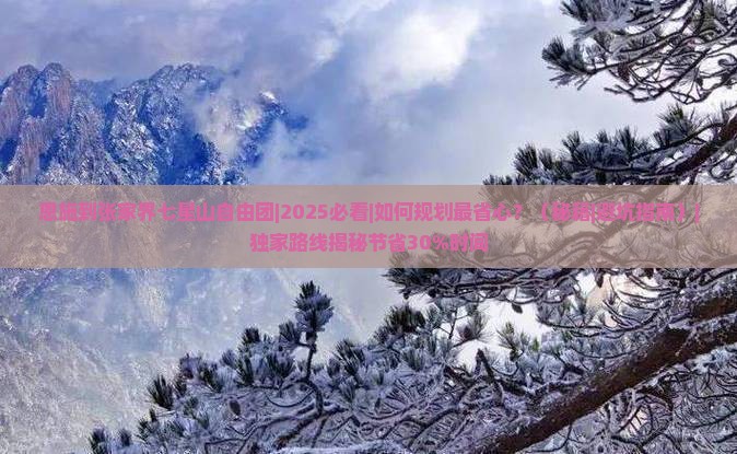 恩施到张家界七星山自由团