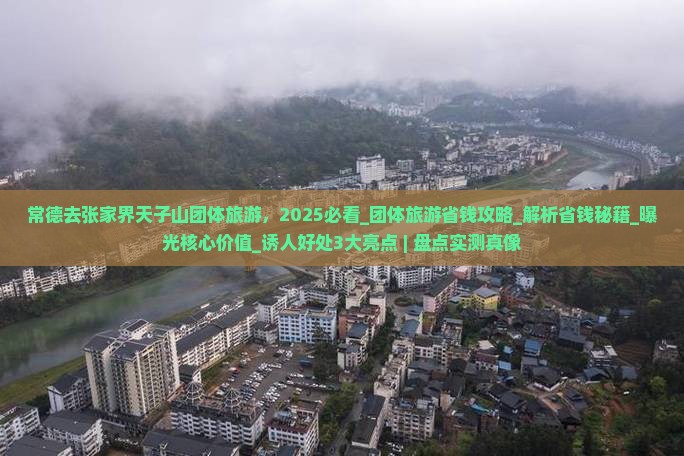 常德去张家界天子山团体旅游