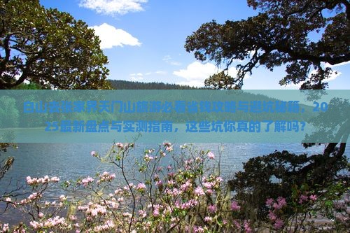 白山去张家界天门山旅行社