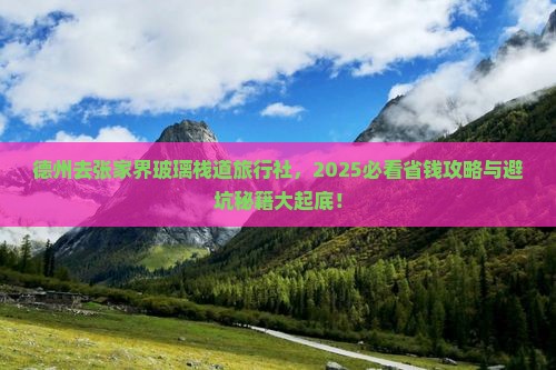 德州去张家界玻璃栈道旅行社