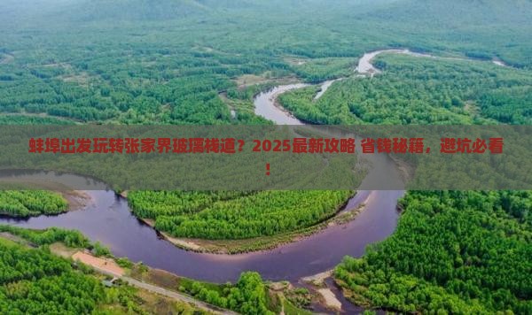 蚌埠去张家界玻璃栈道旅行社