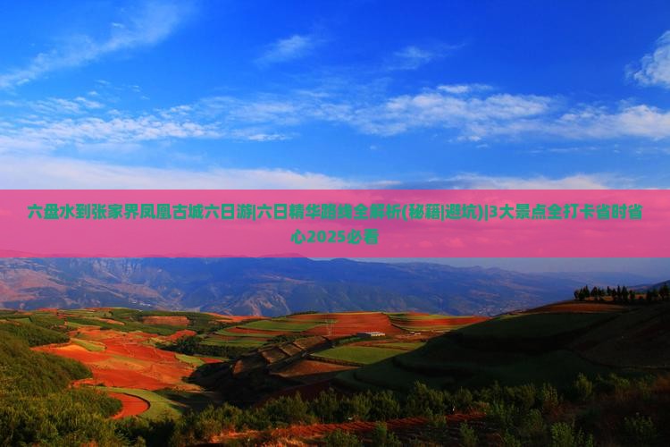 六盘水到张家界凤凰古城六日游