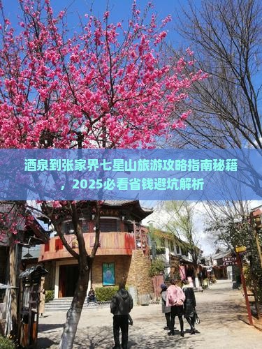 酒泉到张家界七星山旅行社