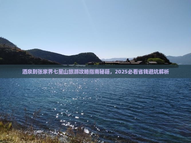 酒泉到张家界七星山旅行社