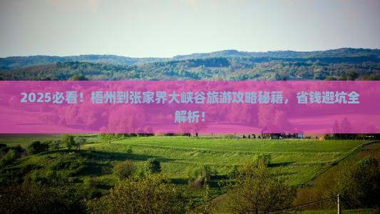 梧州到张家界大峡谷旅游