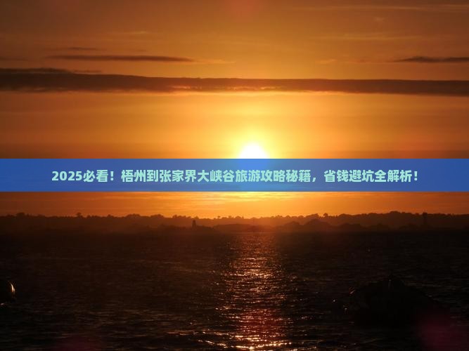 梧州到张家界大峡谷旅游