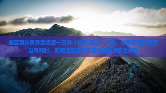 临夏到张家界武陵源一日