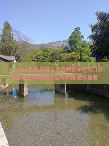 大连到张家界天门山六日游