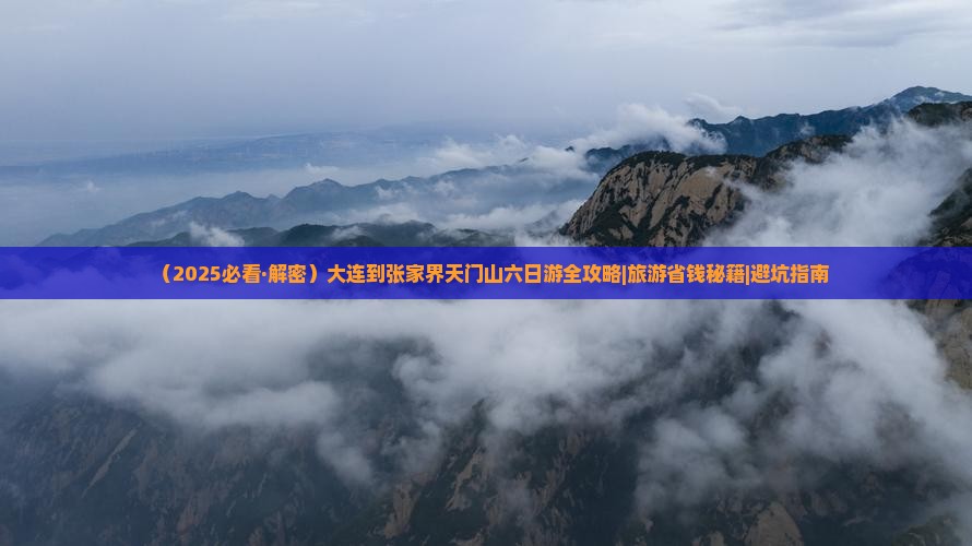 大连到张家界天门山六日游