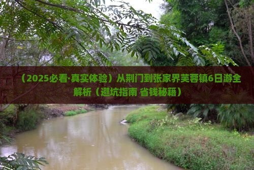 荆门去张家界芙蓉镇六日游