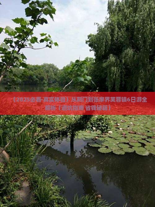 荆门去张家界芙蓉镇六日游