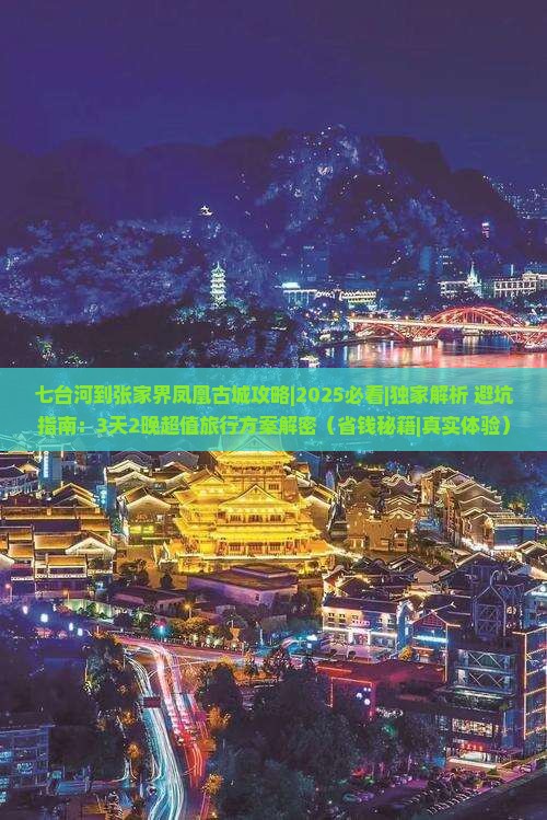 七台河到张家界凤凰古城攻略