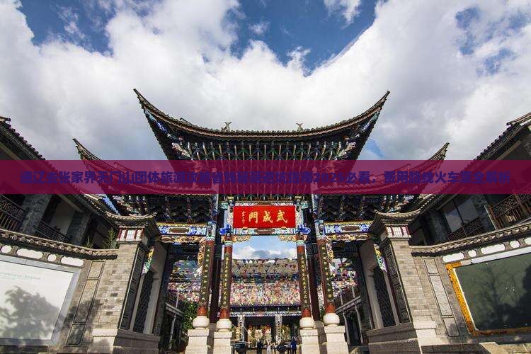 通辽去张家界天门山团体旅游