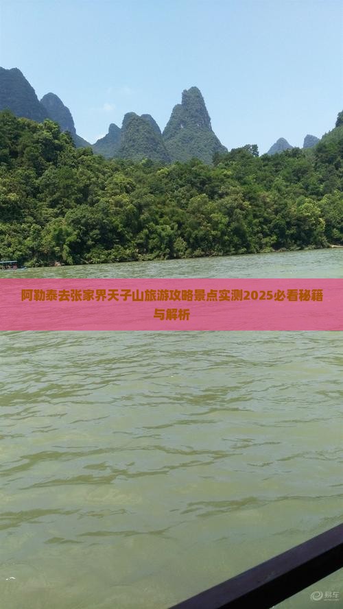 阿勒泰去张家界天子山哪里玩