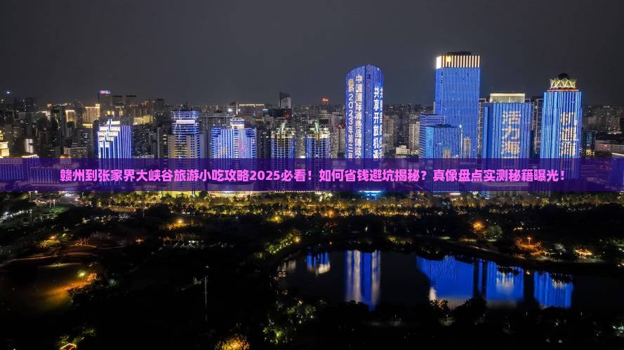 赣州到张家界大峡谷旅游小吃