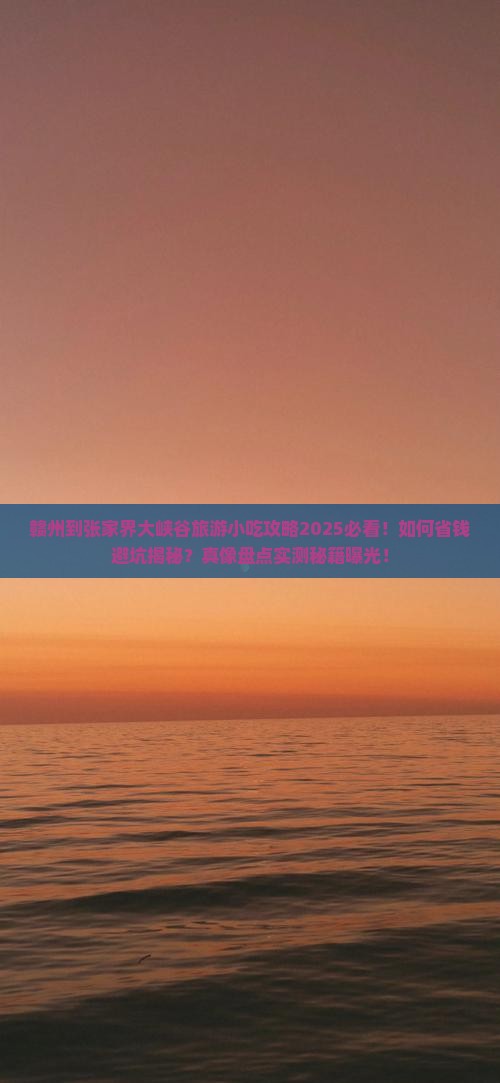 赣州到张家界大峡谷旅游小吃